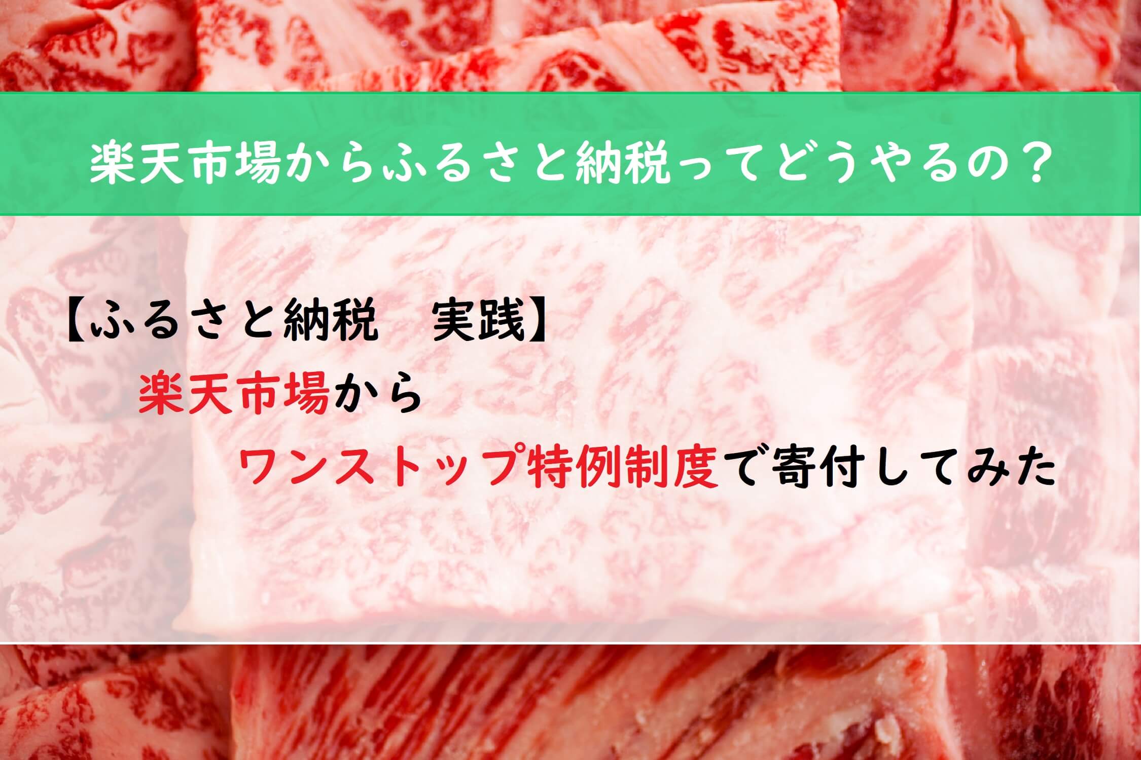 ふるさと納税 実践 楽天市場からワンストップ特例制度で寄附してみた めんどくさいから楽になる生き方 主婦ブログ