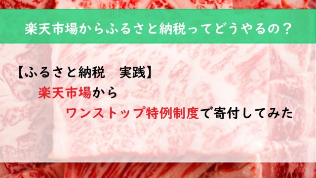 【ふるさと納税　実践】楽天市場からワンストップ特例制度で寄附してみた
