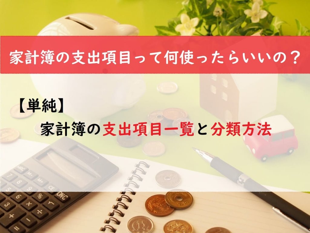 【単純】家計簿の支出項目一覧と分類方法
