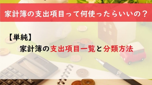 【単純】家計簿の支出項目一覧と分類方法