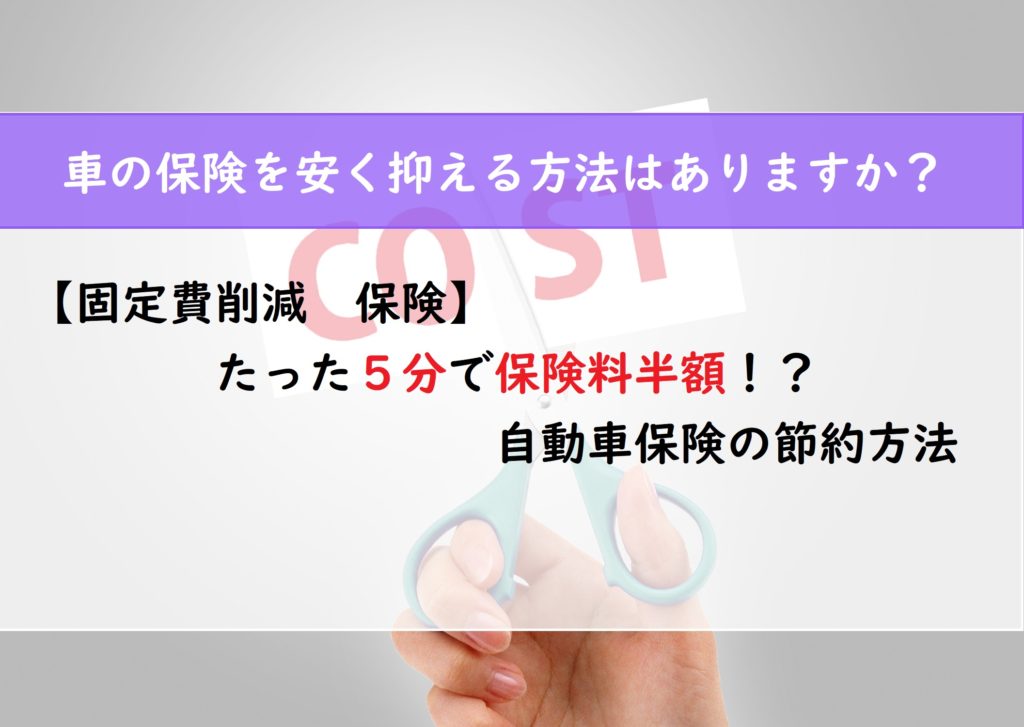 【固定費削減　保険】たった５分で保険料半額！？　自動車保険の節約方法