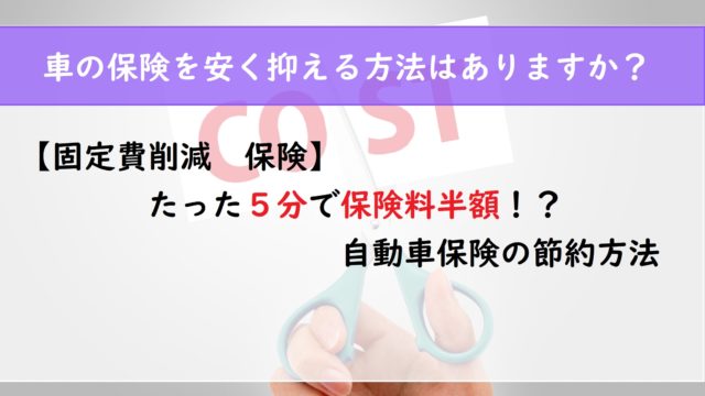 【固定費削減　保険】たった５分で保険料半額！？　自動車保険の節約方法