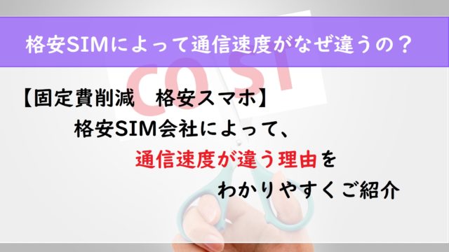 【固定費削減　格安スマホ】格安SIM会社によって通信速度が違う理由をわかりやすくご紹介
