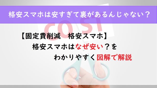 【固定費削減　格安スマホ】格安スマホはなぜ安い？を図解でわかりやすく解説