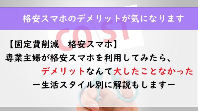 【固定費削減　格安スマホ】専業主婦が格安スマホを利用してみたら、デメリットなんて大したことなかった