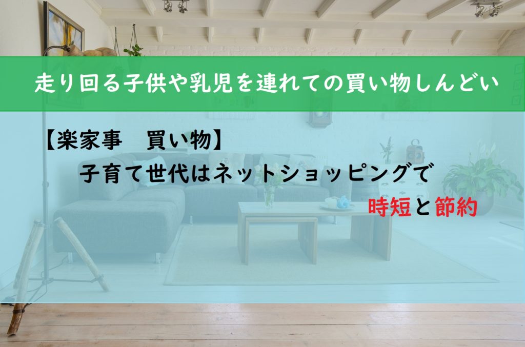【楽家事　買い物】子育て世代はネットショッピングで時短と節約