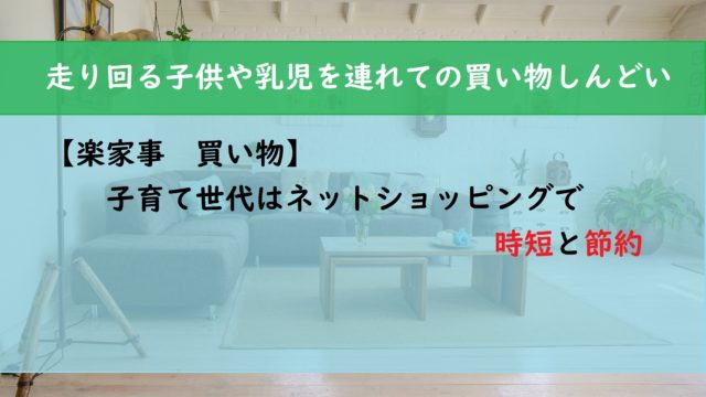 【楽家事　買い物】子育て世代はネットショッピングで時短と節約