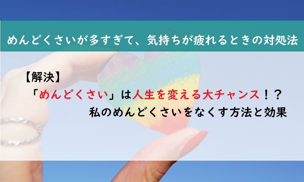 【解決】めんどくさいは人生を変える大チャンス！？私のめんどくさいをなくす方法と効果