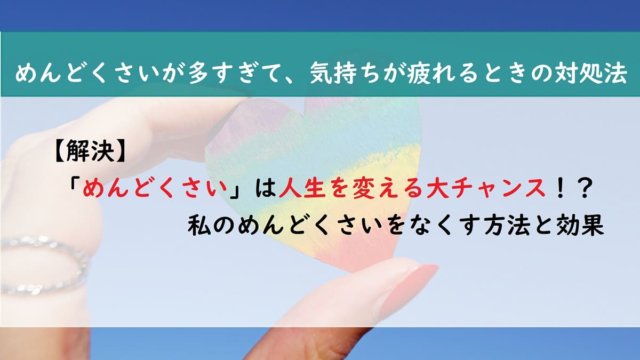 【解決】めんどくさいは人生を変える大チャンス！？私のめんどくさいをなくす方法と効果