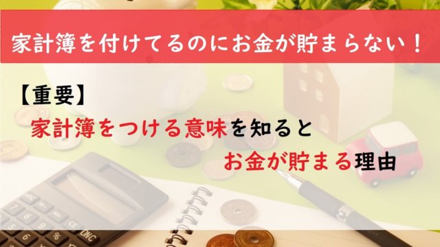 【重要】家計簿をつける意味を知るとお金が貯まる理由
