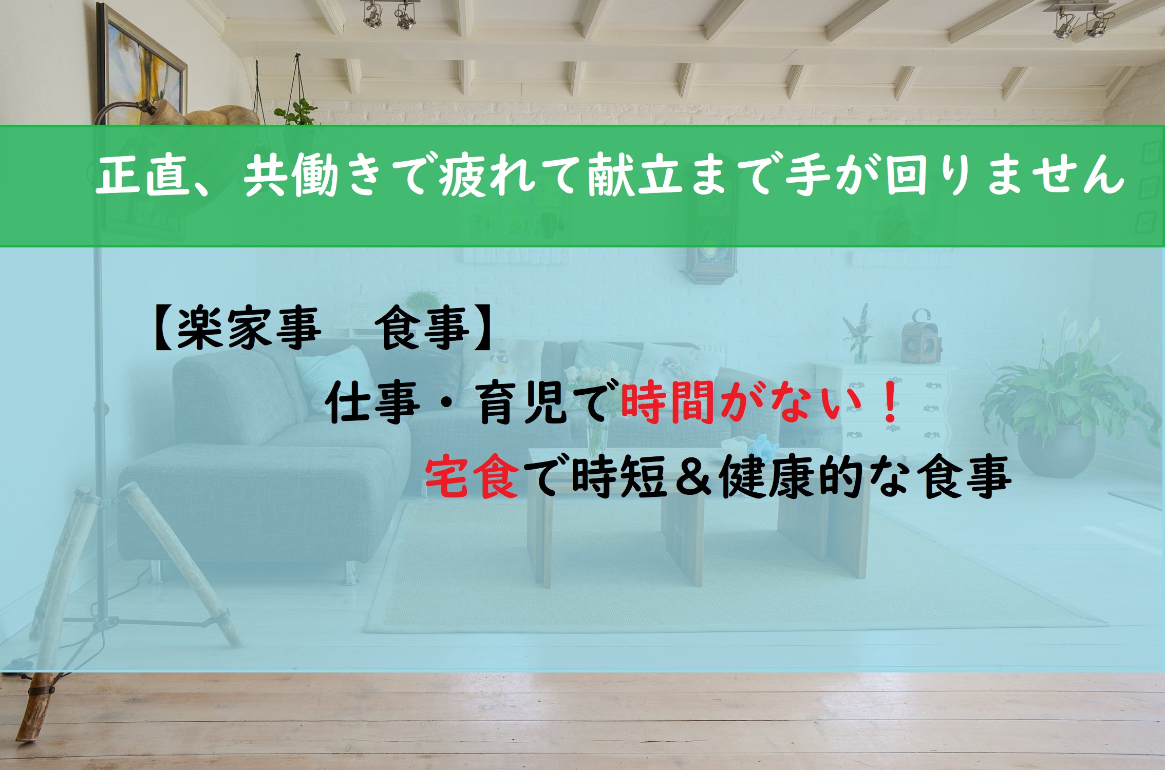 楽家事 食事 仕事 育児で時間がない 宅食で時短 健康的な食事 めんどくさいから楽になる生き方 主婦ブログ