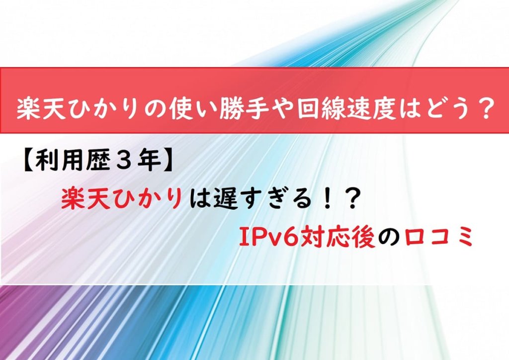 【利用歴３年】楽天ひかりは遅すぎる！？IPv6対応後の口コミ
