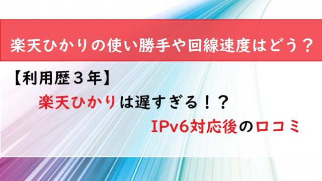 【利用歴３年】楽天ひかりは遅すぎる！？IPv6対応後の口コミ