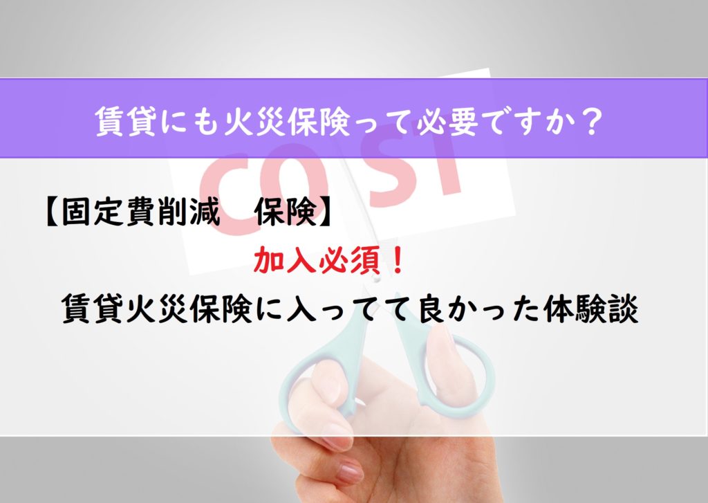 【固定費削減　保険】加入必須！賃貸火災保険に入ってて良かった体験談