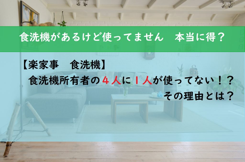 【楽家事　食洗機】食洗機所有者の４人に１人が使っていない！？その理由とは？