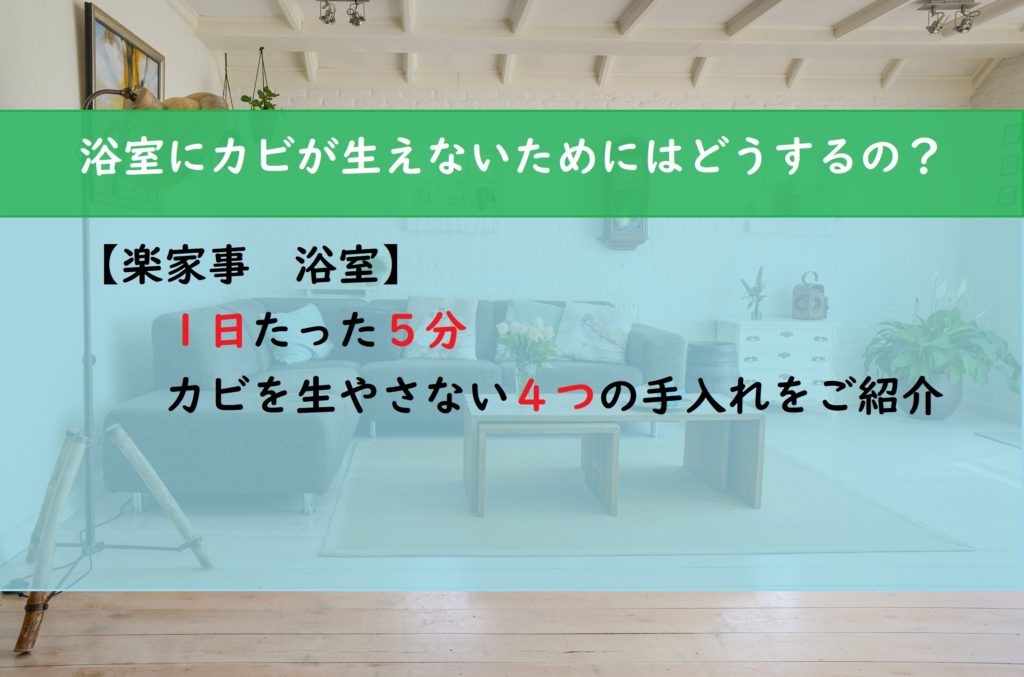 【楽家事　浴室】１日たった５分　カビを生やさない４つの手入れをご紹介