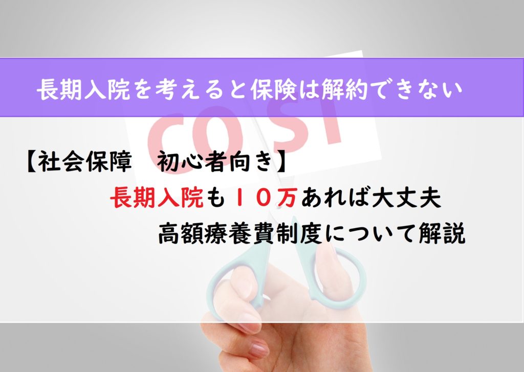 【社会保障　初心者向け】長期入院も１０万あれば大丈夫　高額療養費制度について解説