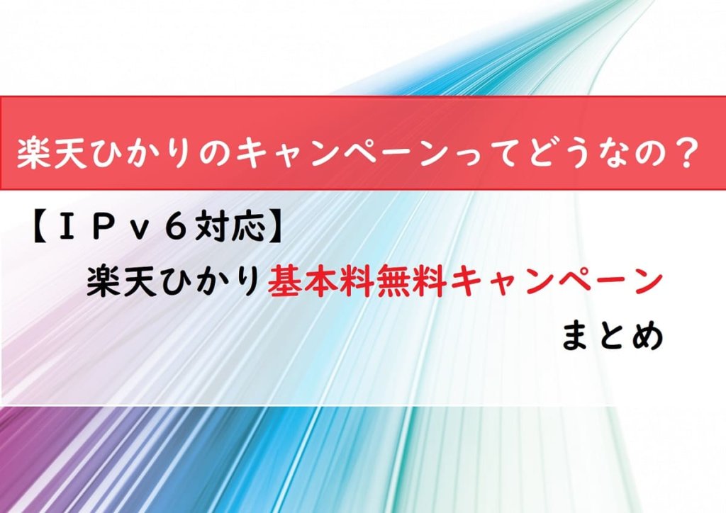 【ＩＰｖ６対応】楽天ひかり基本料無料キャンペーンまとめ