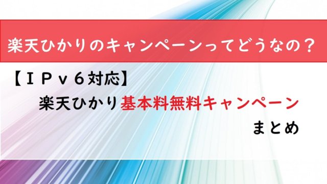 【ＩＰｖ６対応】楽天ひかり基本料無料キャンペーンまとめ