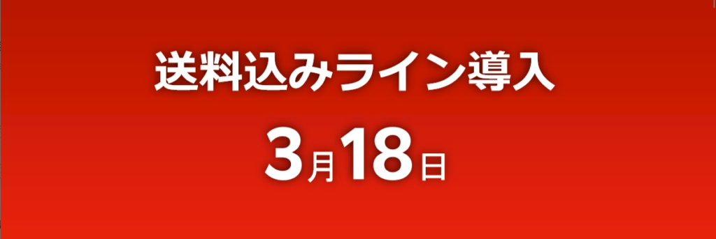 【楽天市場】送料無料化の経緯解説