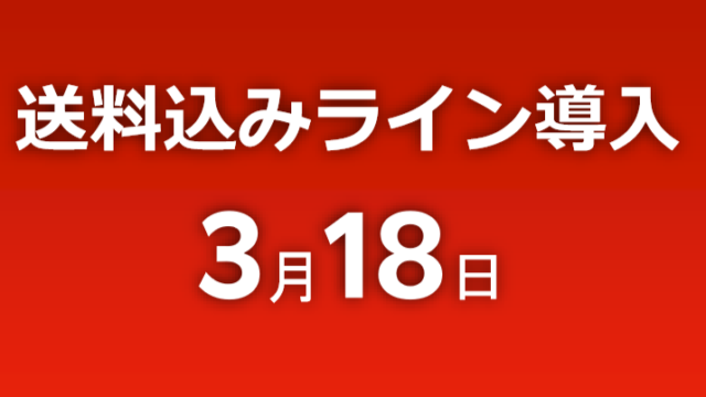 【楽天市場】送料無料化の経緯解説