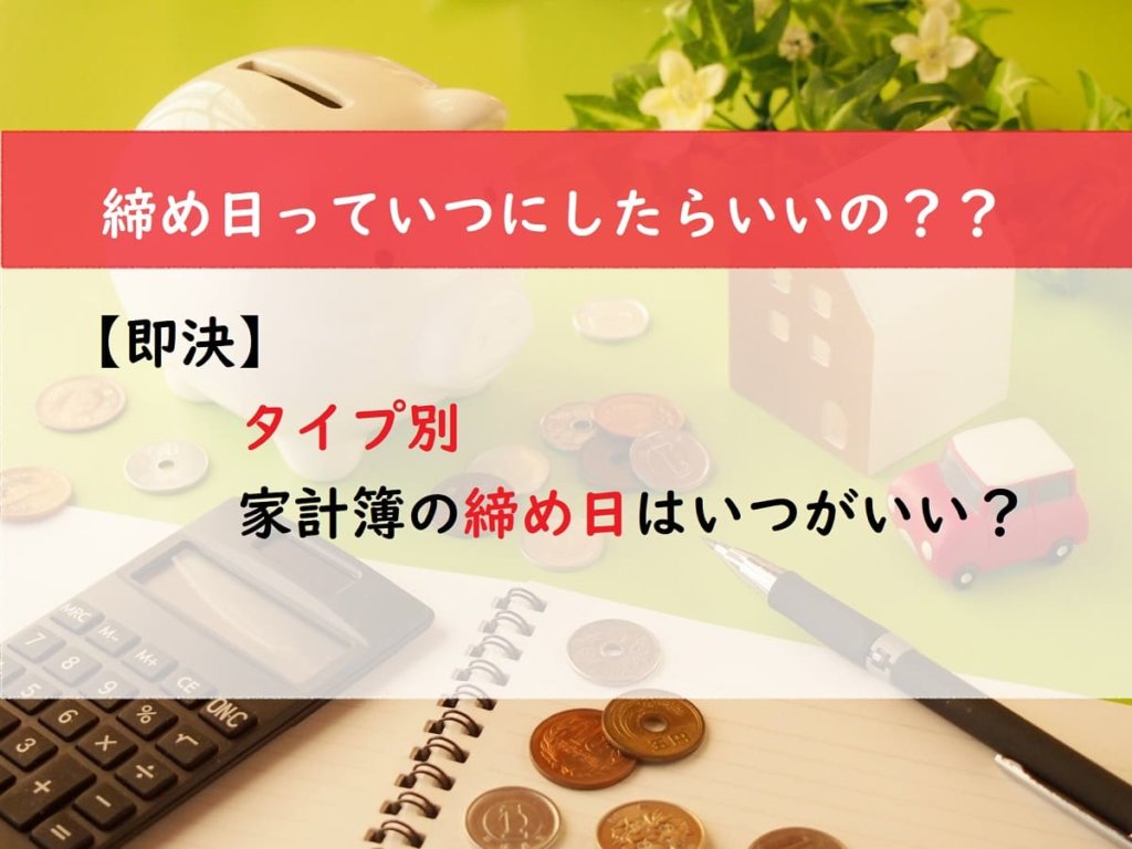 【即決】タイプ別　家計簿の締め日はいつがいい？