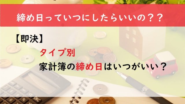 【即決】タイプ別　家計簿の締め日はいつがいい？