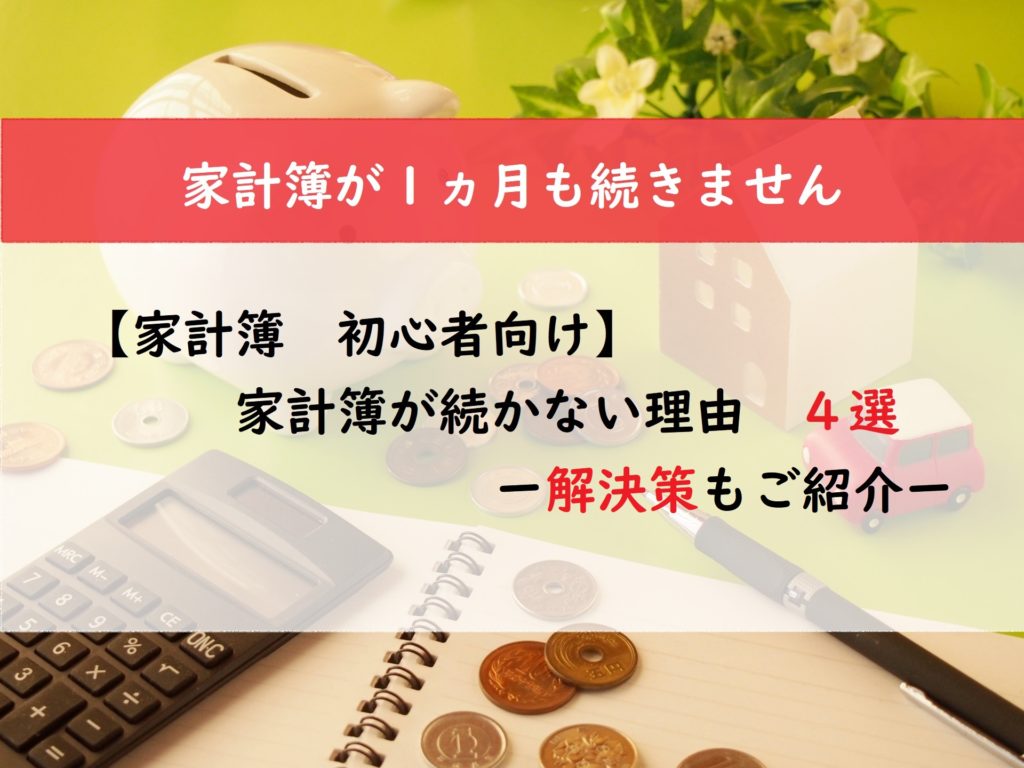 【家計簿　初心者向け】家計簿が続かない理由４選と解決策