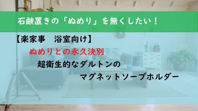 【楽家事　浴室】ぬめりと永久決別　超衛生的なダルトンのマグネットソープホルダー