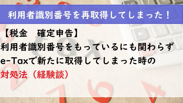 【税金　確定申告】e-Taxで新たに利用識別者番号を取得してしまった時の対処法