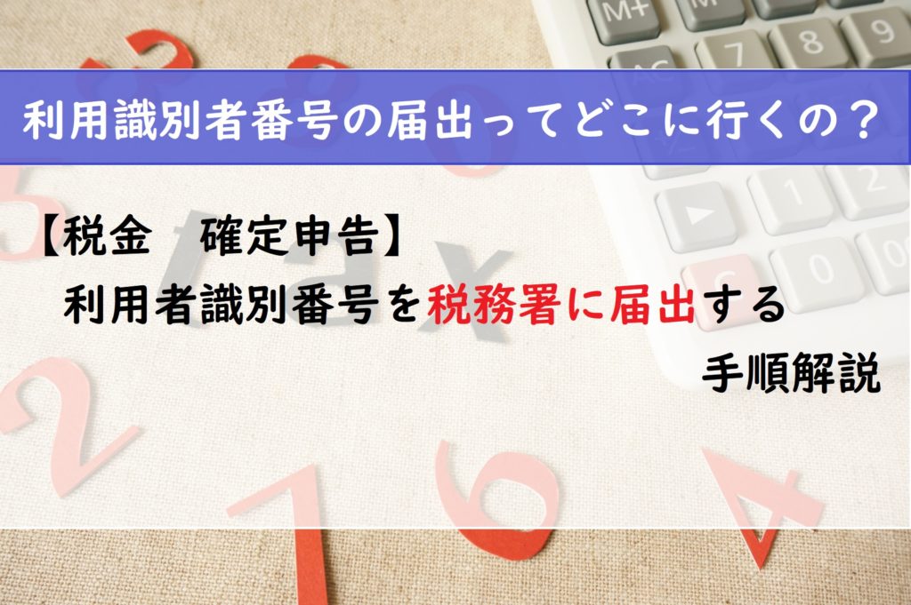 【税金　確定申告】利用識別者番号を税務署に届出する手順解説
