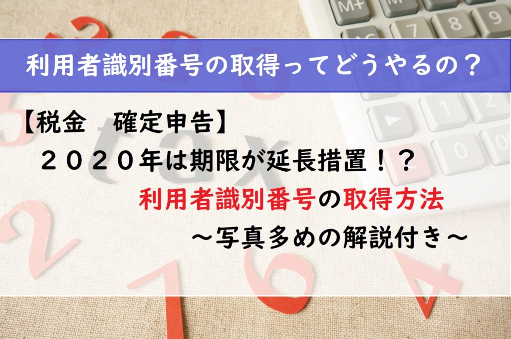 【税金　確定申告】2020年は期限が延長措置　利用者識別番号の取得方法