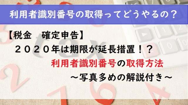 【税金　確定申告】2020年は期限が延長措置　利用者識別番号の取得方法