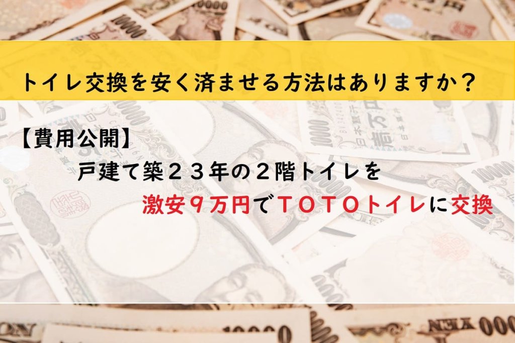 【費用公開】戸建て築２３年の２階トイレを激安９万円でＴＯＴＯトイレに交換