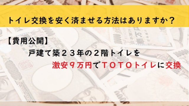 【費用公開】戸建て築２３年の２階トイレを激安９万円でＴＯＴＯトイレに交換