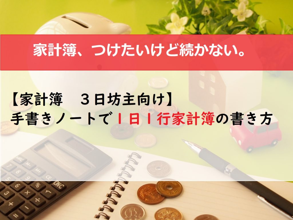 【家計簿　３日坊主向け】まとり式　手書きノートで１日1行家計簿の書き方