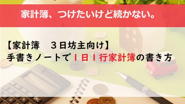 【家計簿　３日坊主向け】まとり式　手書きノートで１日1行家計簿の書き方