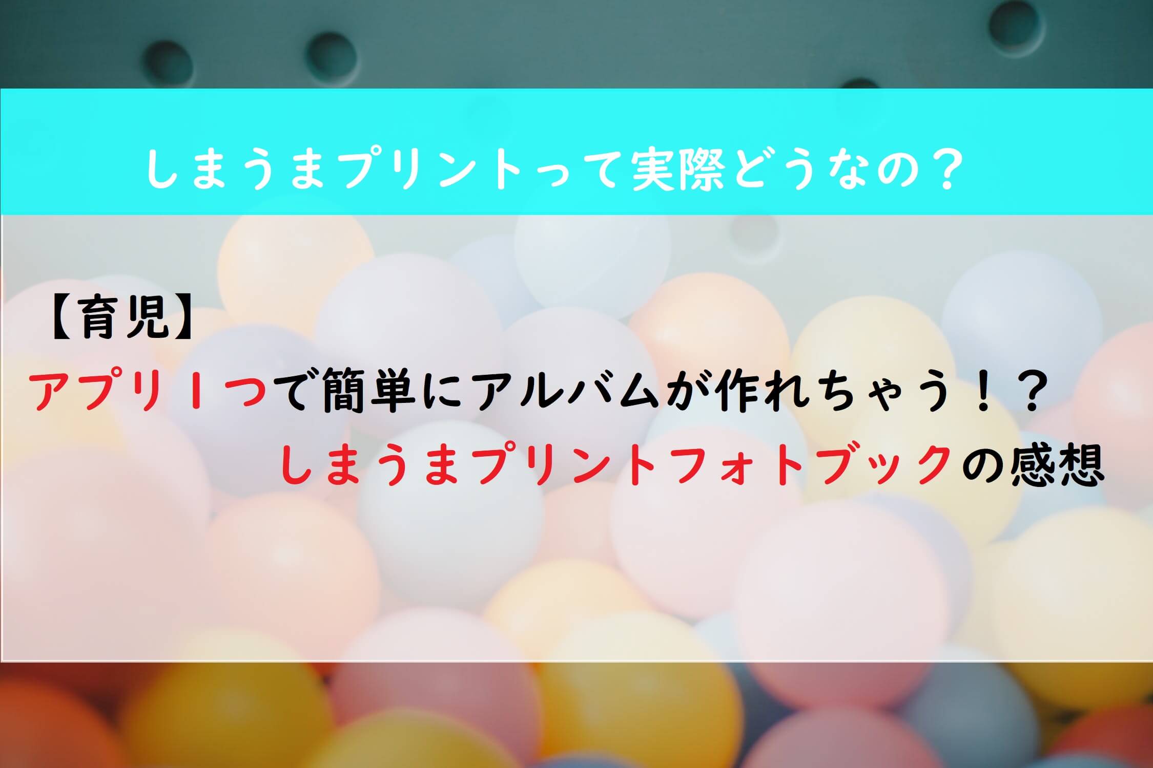 育児 アプリ一つで簡単にアルバムが作れちゃう しまうまプリントフォトブックの感想 めんどくさいから楽になる生き方 主婦ブログ