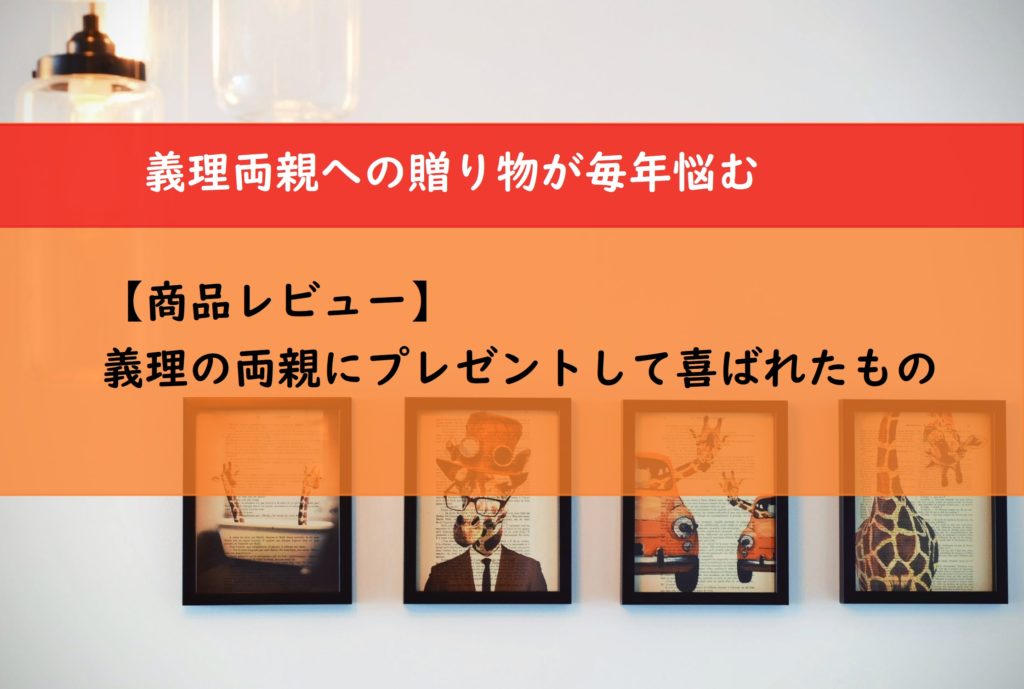 【商品レビュー】義理の両親にプレゼントして喜ばれたもの