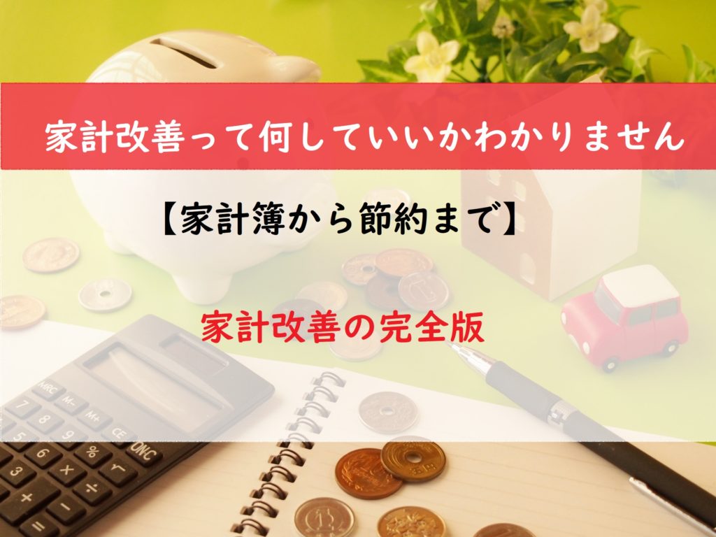【家計簿から節約まで】家計改善の完全版