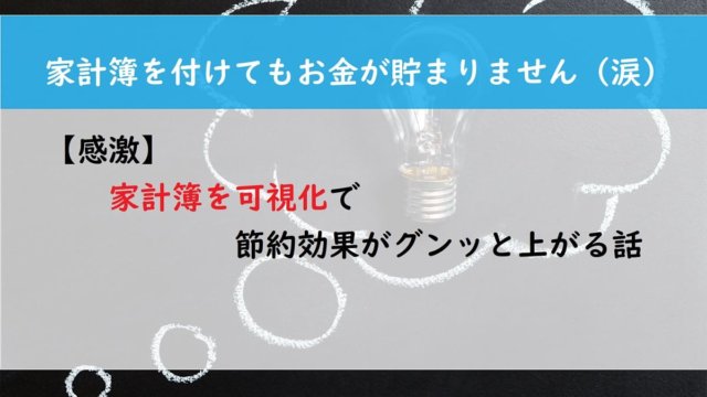 【感激】家計簿を可視化で節約効果がグンッと上がる話
