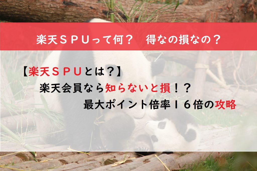【2020年版　楽天ＳＰＵとは？】楽天会員なら知らないと損！？最大ポイント倍率１６倍の攻略
