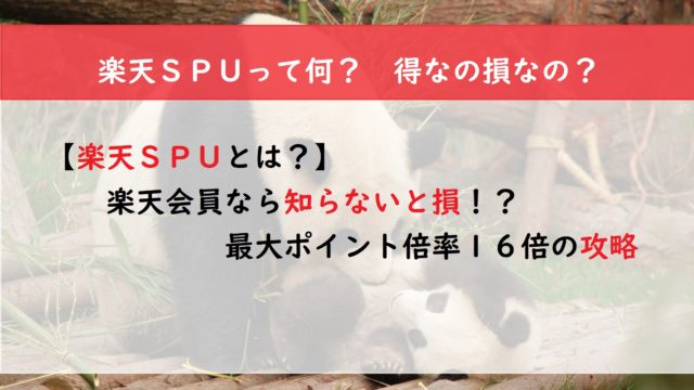 【2020年版　楽天ＳＰＵとは？】楽天会員なら知らないと損！？最大ポイント倍率１６倍の攻略