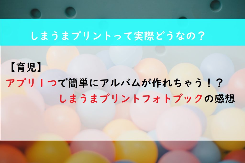 【育児】アプリ一つで簡単にアルバムが作れちゃう！？しまうまプリントフォトブックの感想