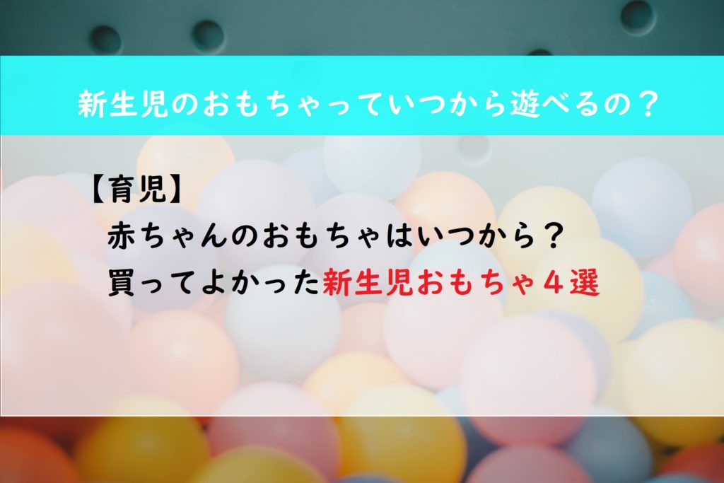 【育児】赤ちゃんのおもちゃはいつから？買ってよかった新生児おもちゃ４選