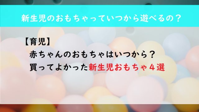 【育児】赤ちゃんのおもちゃはいつから？買ってよかった新生児おもちゃ４選