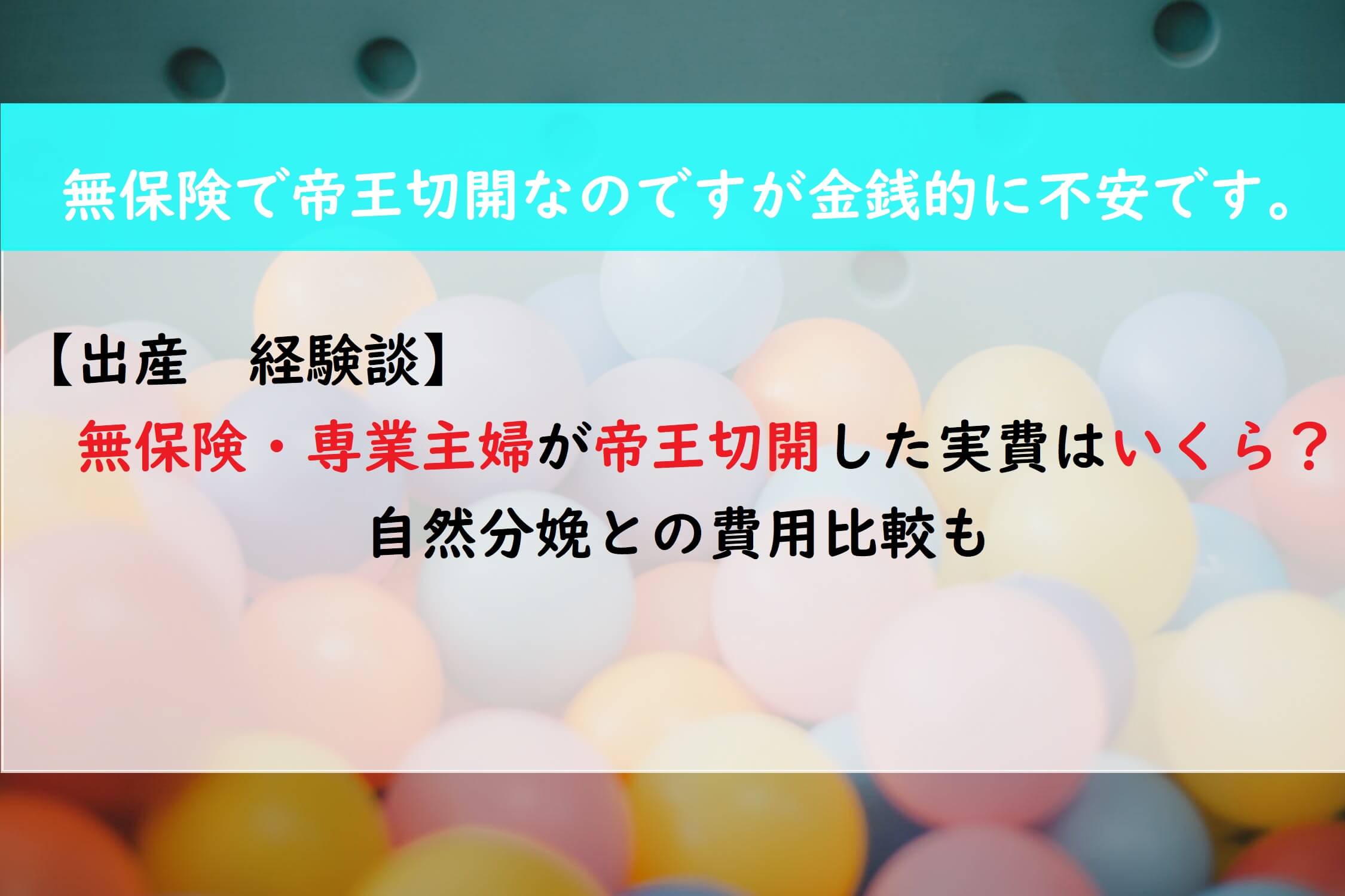 出産 費用公開 無保険 専業主婦が帝王切開した実費はいくら 自然分娩との費用比較も めんどくさいから楽になる生き方 主婦ブログ