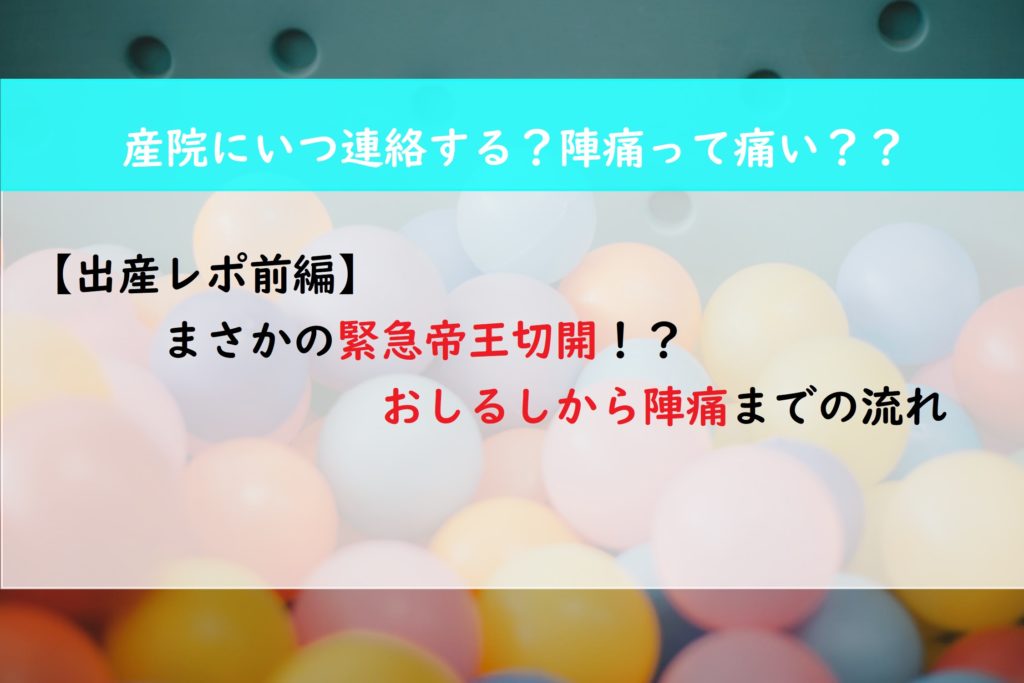 出産レポ前編 まさかの緊急帝王切開 おしるしから陣痛までの流れ めんどくさいから楽になる生き方 主婦ブログ