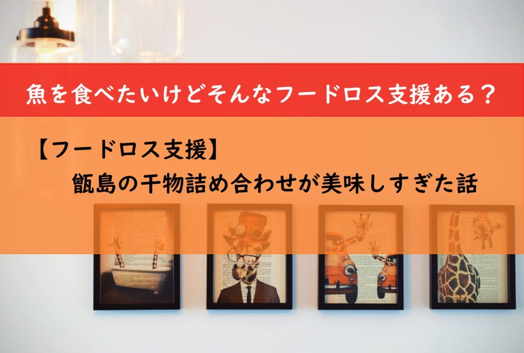 【フードロス支援】甑島の干物詰め合わせが美味しすぎた話