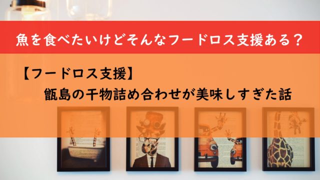 【フードロス支援】甑島の干物詰め合わせが美味しすぎた話